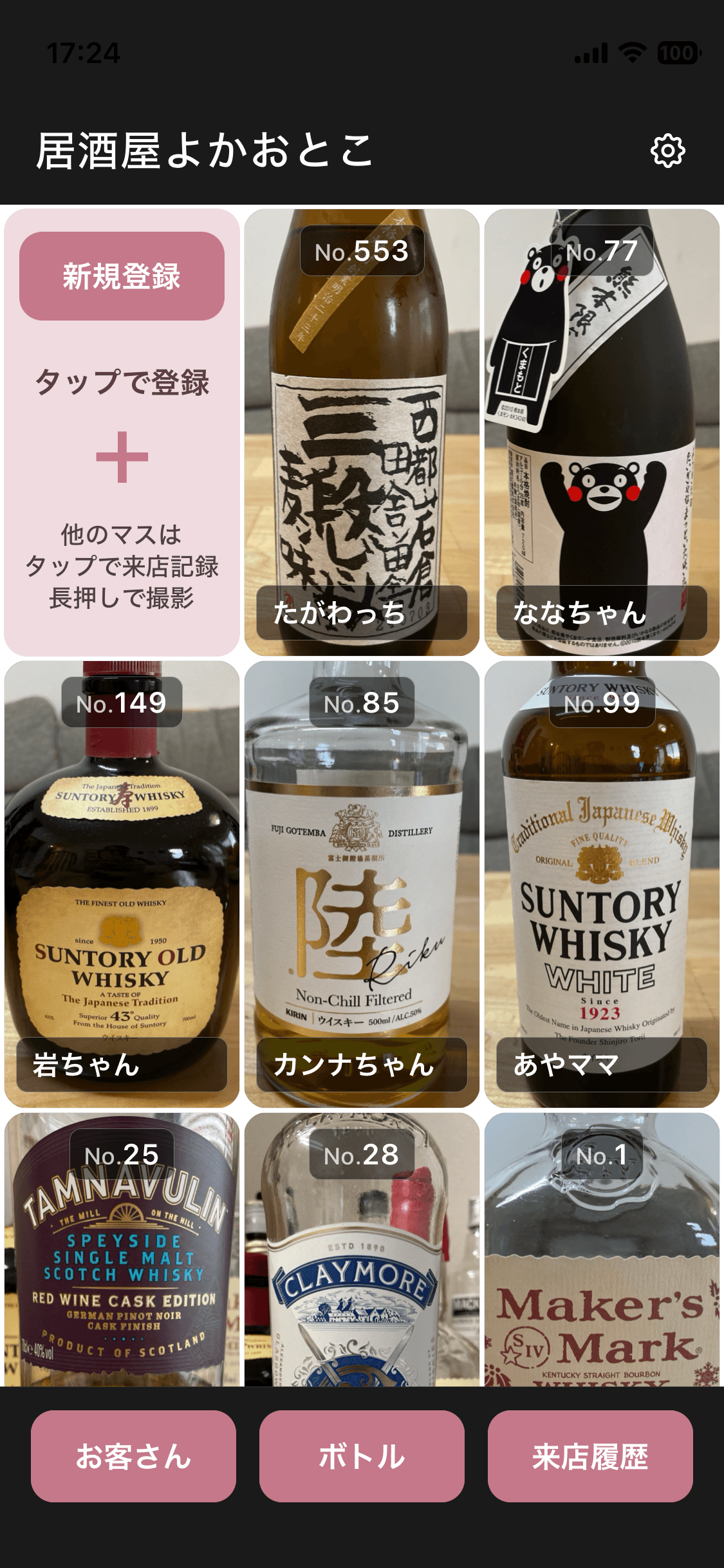 ボトル棚の一覧画面