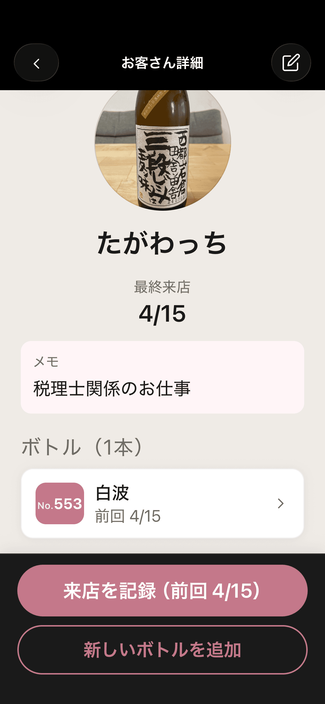 お客さん詳細画面